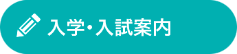 入学・入試情報