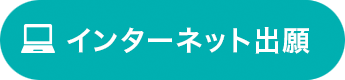 インターネット出願