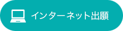 インターネット出願