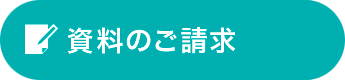 資料のご請求