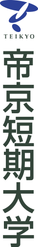 帝京短期大学