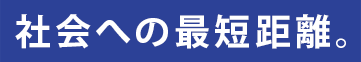 社会への最短距離