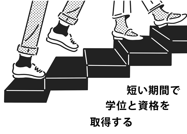 短い期間で学位と資格を取得する