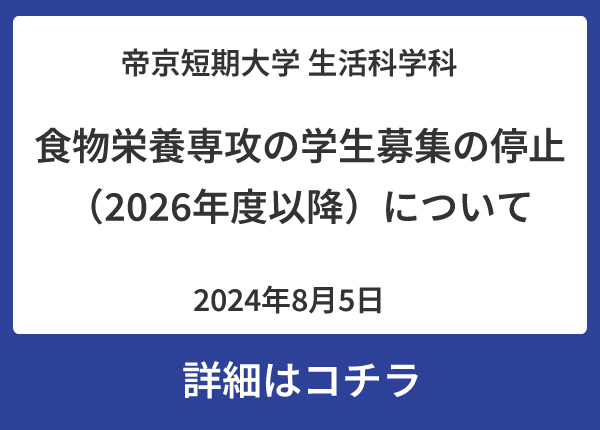食物栄養専攻の学生募集の停止について