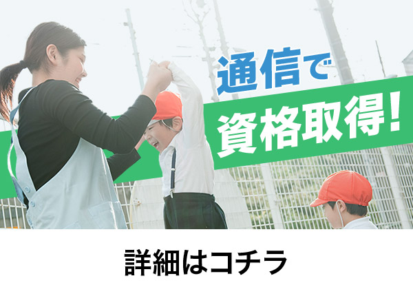 通信で資格取得！