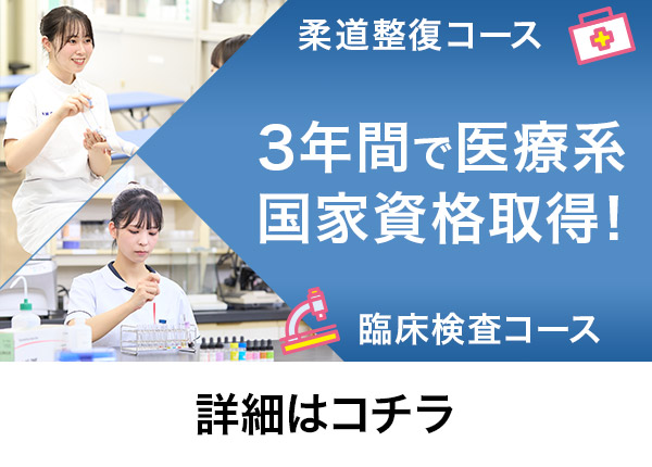 3年間で医療系国家資格取得！