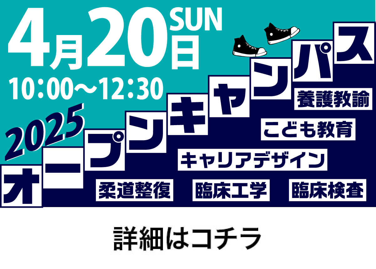 4月20日10:00～12:30 2025オープンキャンパス