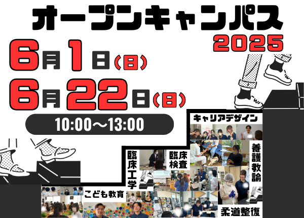6月1日・6月22日10:00～13:00 2025オープンキャンパス