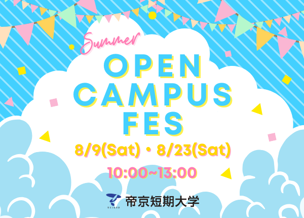 8月9、8月23日10:00～13:00 2025オープンキャンパス