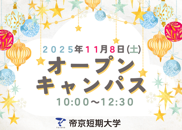 11月8日10:00～12:30 2025オープンキャンパス
