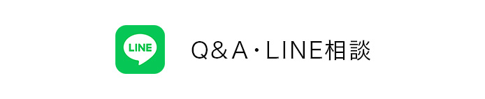 LINE相談Q&A