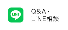 LINE相談Q&A