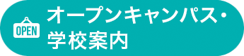 オープンキャンパス・学校見学