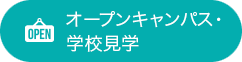 オープンキャンパス・学校見学