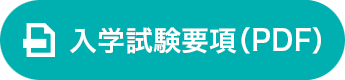 入学試験要項