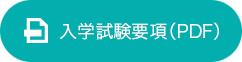 入学試験要項