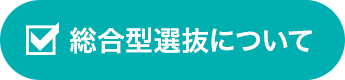 総合型選抜について