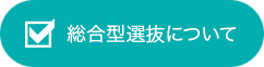 総合型選抜ついて