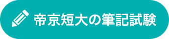 帝京短大の筆記試験