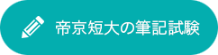 帝京短大の筆記試験