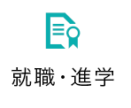 就職・進学