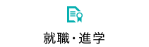 就職・進学