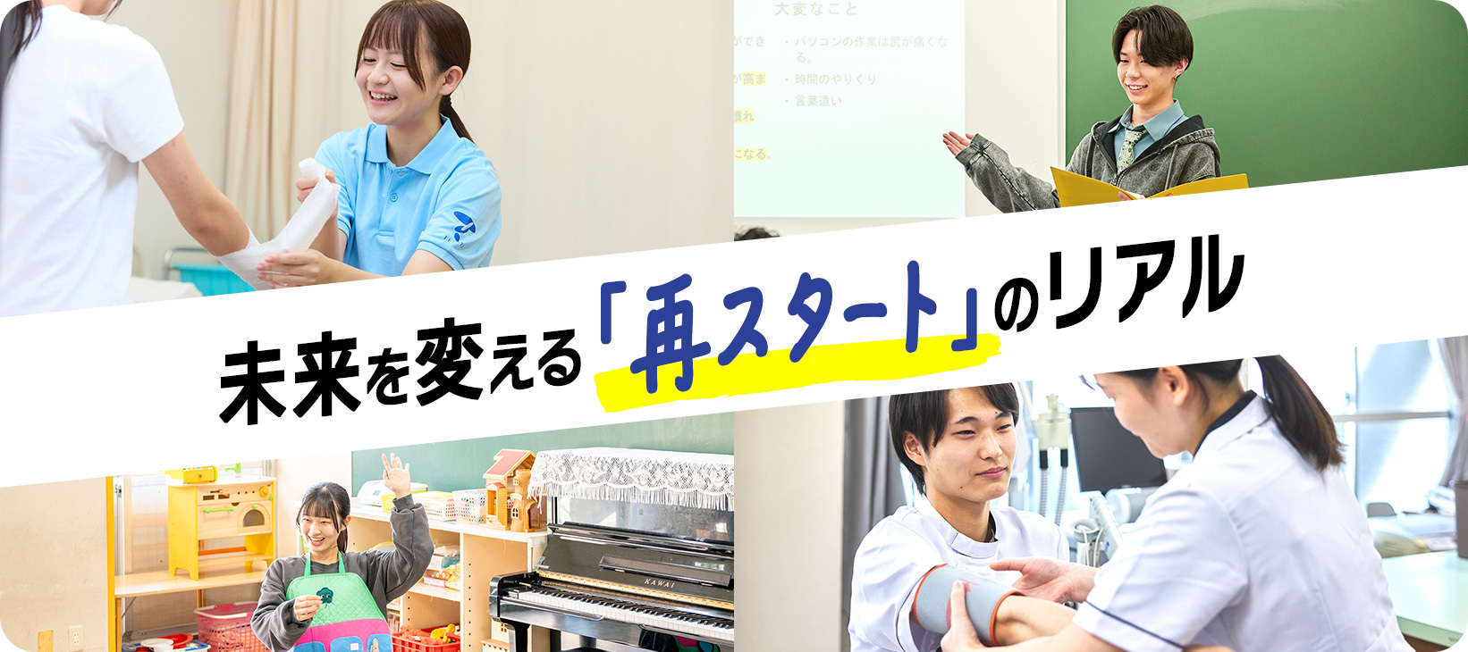 未来を変える「再スタート」のリアル