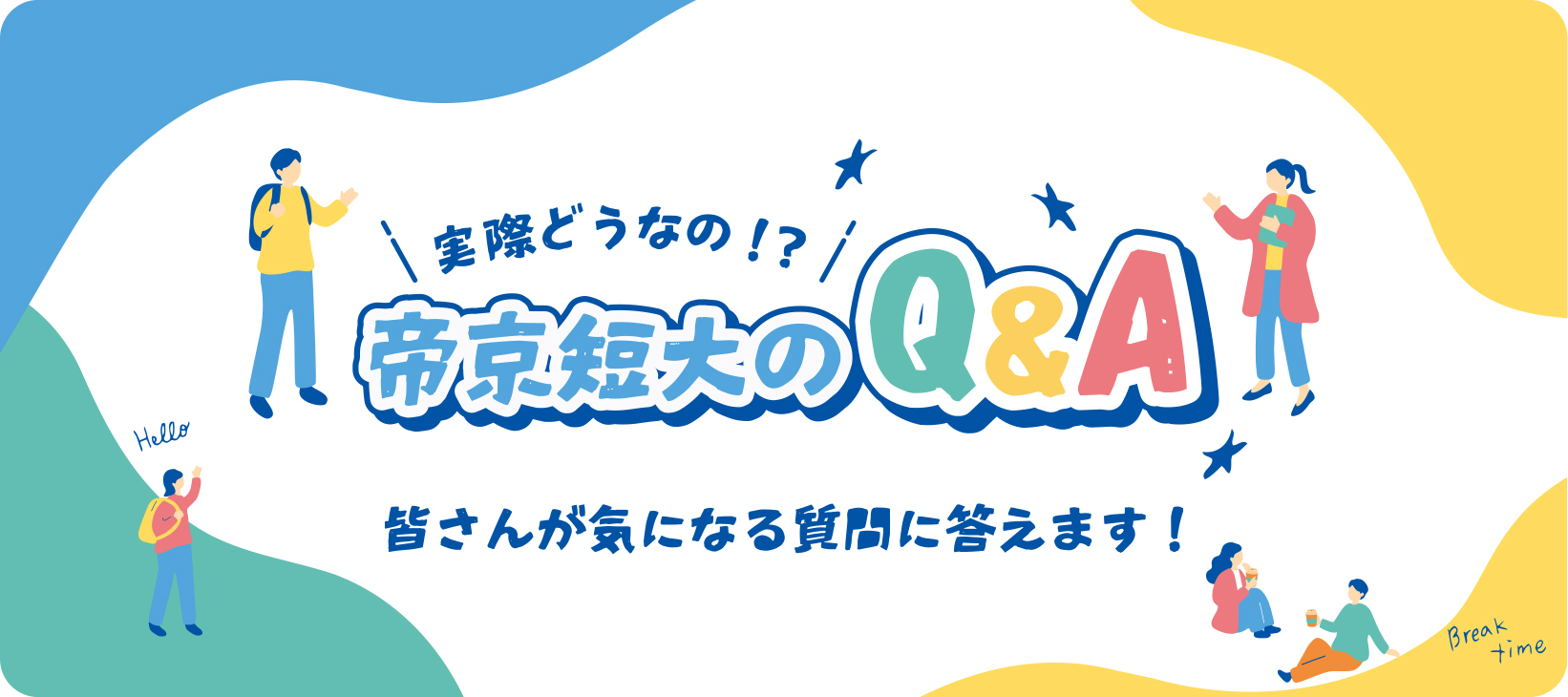 実際どうなの？帝京短大Q&A