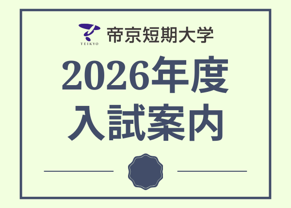 2026年度入試案内