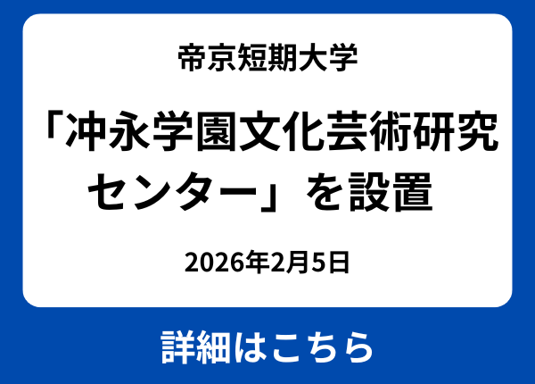 「冲永学園文化芸術研究センター」を設置