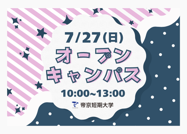 7月27日10:00～13:00 2025オープンキャンパス