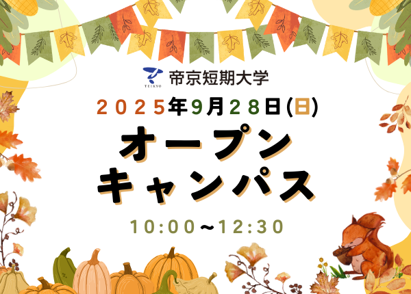 9月28日10:00～12:30 2025オープンキャンパス