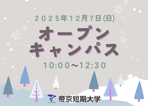 12月7日10:00～12:30 2025オープンキャンパス