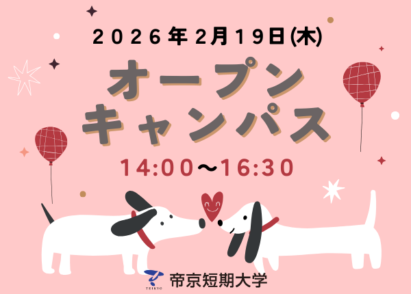 2026年2月19日14:00～16:30 オープンキャンパス