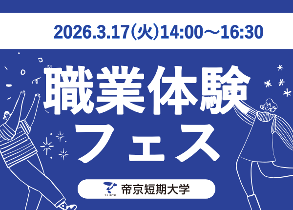 2026年3月17日14:00～16:30 職業体験フェス
