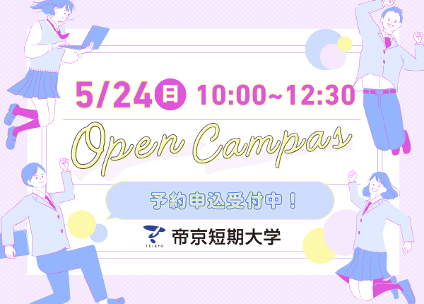 2026年5月24日10:00～12:30 オープンキャンパス
