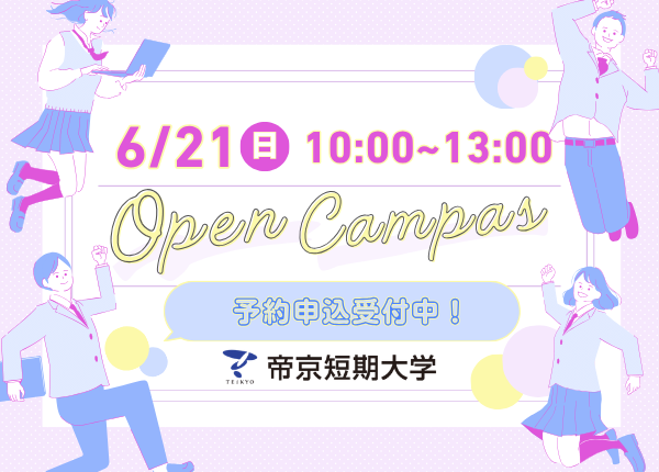 2026年6月21日10:00~13:00 オープンキャンパス