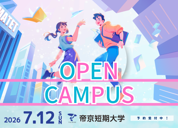 2026年7月12日 オープンキャンパス