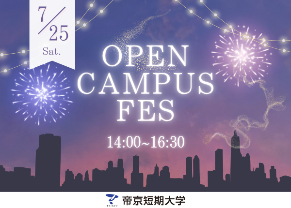 2026年7月25日 オープンキャンパス