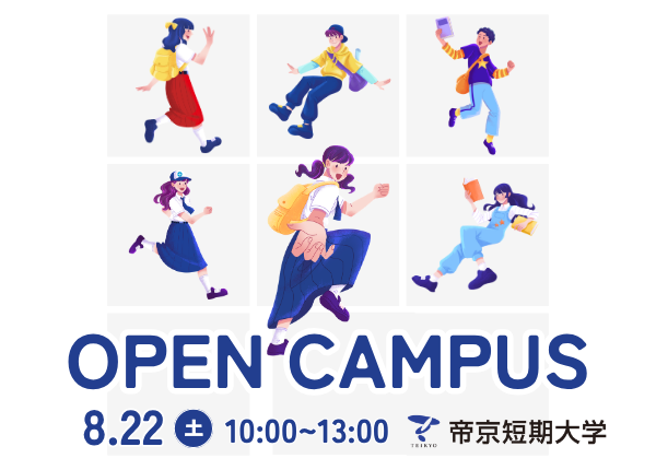 2026年8月22日 オープンキャンパス