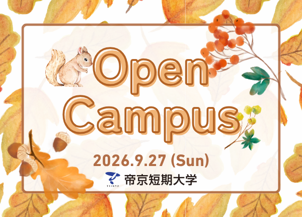 2026年9月27日 オープンキャンパス