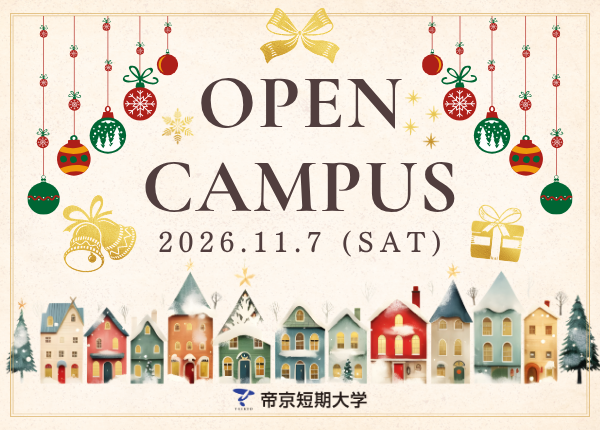 2026年11月7日 オープンキャンパス
