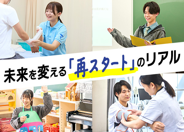未来を変える「再スタート」のリアル