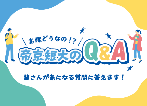 実際どうなの？帝京短大Q&A