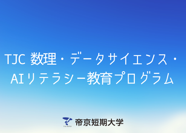 TJC　数理・データサイエンス・ＡＩリテラシー教育プログラム