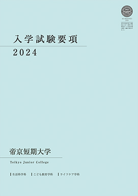 入学試験要項 2024