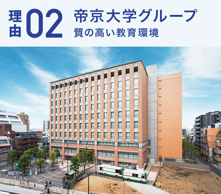 帝京大学グループ 質の高い教育環境