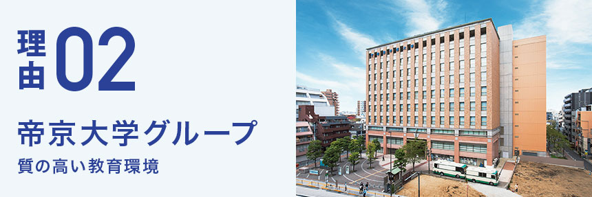 帝京大学グループ 質の高い教育環境