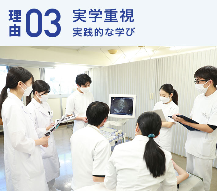 実学重視 実践的な学び