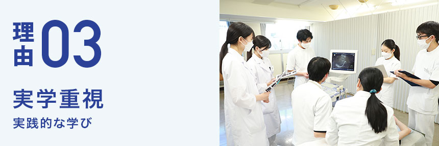 実学重視 実践的な学び